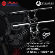 แฮนด์พร้อมแผงคอ + ปะแจ + คารแฮนด์ CNC ปรับได้ Revolution ST125 Dax / MONKEY125 (4-5เกียร์)