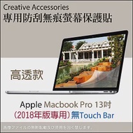 Apple Macbook Pro 2018年13吋筆記型電腦專用防刮無痕螢幕保護貼(高透款)無Touch Bar版