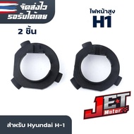 ฐานไฟหน้ารถยนต์ ฐานรอง หลอดไฟ LED ขั้ว H1/H7 ใช้สำหรับ Hyundai H-1 จำนวน 2ชิ้น (1คู่) JET Motor