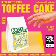 (( Kate&Kim  )) เมล็ดกาแฟคั่ว ท๊อฟฟี่ เค้ก Toffee Cake  Blend จาก 3 ประเทศ กัวเตมาลา บราซิล โคลัมเบี