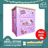Small Evting ลิ้นชัก 3 ชั้น ใส่เสื้อผ้า 5803 ลาย Hello Kitty อย่าลืม !! กดติดตามร้าน "รับส่วนลดเพิ่ม