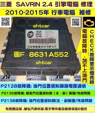 三菱 SAVRIN 2.4 引擎電腦維修 2010- P2128 P2135 節氣門故障 修理 行車電腦 維修 有晶片