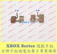 ★普羅維修中心★新北/高雄 XBox Series S Series X 手把 全新電池簧片 電極片 金屬片 導電片