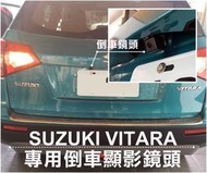 大高雄阿勇的店 SONY高階芯片 2016年後 VITARA 專車專用 倒車攝影顯影玻璃鏡頭 防水高清廣角夜視效果佳