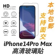 Apple iphone 14pro Max高清玻璃貼 /#防窺貼/#防花貼 #螢幕保護貼 #14保護貼 #手機保護貼 #Apple #14Promax  #手機膜