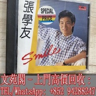【文苑閣】實體店鋪 全港上門 高價回收 張學友CD 張學友 smile 透明圈01特別版CD CD光碟
