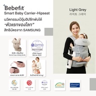 Bebefit Signature7 - Smart Baby Carrier ใหม่! นวัตกรรมเป้อุ้มฮิปซีทพับได้