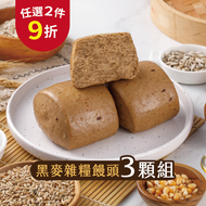 【福穀樂】黑麥雜糧饅頭（全素 純麥 刈包 低卡 低熱量 大饅頭 全麥無糖 傳統早餐 養生早餐 熱銷現貨 道地美食）