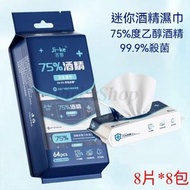 【8包/提】迷你酒精濕巾 99.9%殺菌 75%度酒精 濕紙巾 消毒濕巾 殺菌濕巾 除菌濕巾 迷你濕巾 口袋濕巾 8片*8包特惠裝 多用途消毒濕紙巾 消毒火酒 火酒濕巾