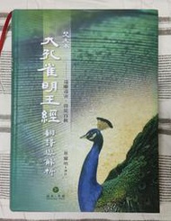 蔡耀明 梵文本大孔雀明王經翻譯與解析 藏典出版社 大孔雀明王經 孔雀明王經 大孔雀明王咒 孔雀明王咒 孔雀明王 心傳法師
