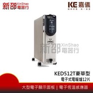 *新家電錧*【嘉儀 KED512T豪華型 】 葉片電子式電暖爐12片