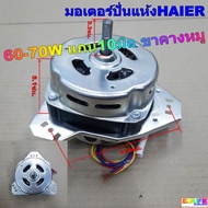 มอเตอร์ปั่นแห้ง ซักผ้า HAIER 60-70W แกน10มิล ขาคางหมู อะไหล่เครื่องซักผ้า