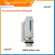 COTTO ชุดน้ำออก C94014 / OUTLET VALVE ชุดน้ำออก ใช้ติดตั้งภายในถังพักน้ำชักโครก