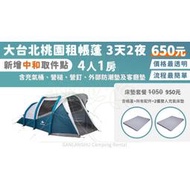 【租帳蓬 3天2夜 650元】4人1房1廳加大充氣式帳蓬_迪卡儂4.1QUECHUA