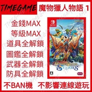 NS SWITCH 魔物獵人物語 1 存檔修改 金錢 等級 道具 武器 防具 護石 Monster Hunter Stories
