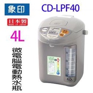 象印 CD-LPF40 微電腦電動 4L 熱水瓶