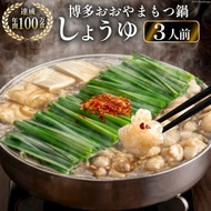 【ふるさと納税】博多もつ鍋おおやま もつ鍋しょうゆ味 3人前 [ラブ 福岡県 筑紫野市 21760443] もつ モツ 国産 国産牛 もつ鍋 もつなべ モツ鍋 もつ鍋おおやま おおやま もつ鍋セット 