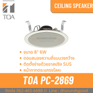 TOA PC-2869 ลำโพงติดเพดาน 8" Ceiling Mount Speaker 6W