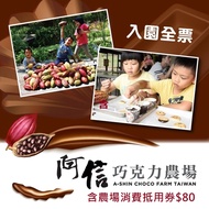 【阿信巧克力農場】入園全票(一套2張)