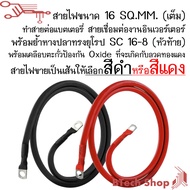 สายไฟขนาด 16 SQ.MM. (เต็ม) ทำสายต่อแบตเตอรี่ สายเชื่อมต่องานอินเวอร์เตอร์ พร้อมย้ำหางปลาทรงยุโรป SC 