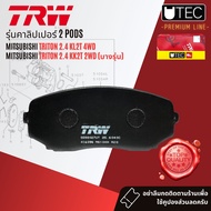 [TRW Premium] ผ้าเบรคหน้า ก้ามเบรคหลัง Mitsubishi TRITON 2WD4WD 2.4 มี 2 รุ่นย่อย ปี 2018-2022TRW U-