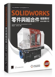 SOLIDWORKS零件與組合件培訓教材（2020繁體中文版）