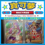 實體店在港，免費上門 高價回收 線上出價回收各種PTCG 日版 美版 簡中版 繁中版 回收RRCHR RRR SR SSR CSR HR UR回收P卡和各種稀有 特殊卡 朱&紫系列·SV8aF SV9