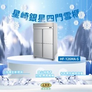【善心產品】星崎銀星四門雪櫃 (HF-126MA-S)