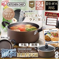 🇯🇵日本IRIS鑽石塗層雙耳鍋24CM  (明火&電磁爐適用)