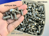 น็อตหัวร่มแฉกเบอร์ 10# M6x15mm เหมาะยึดบอดี้ ชุดสี รถมอเตอร์ไซค์ JT- STL สแตนเลส เกรด 304 เกลียว1.0m