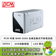 PCM 科風 WAR-500A 在線互動式不斷電系統 (500VA/AVR自動穩壓/LED 顯示/1年保固)