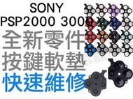 SONY PSP2000 PSP2007 PSP3000 PSP3007 按鍵軟墊  OX▲■ 快速維修 全新零件