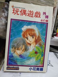 玩偶遊戲 小孩子的玩具 外傳 水之館 #全 by 小花美穗