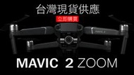 【翼世界】御 MAVIC 2  ZOOM 2代 變焦版 標配 四軸 空拍機  全新原廠保固一年另有Pro