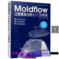 （正版）Moldflow註塑模流分析從入門到精通 Moldflow塑料模具流動分析流