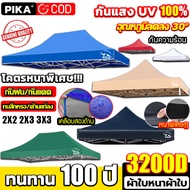 (เฉพาะผ้า)PIKA ผ้าเต้นท์ หนาสุดๆ2800D ทนทาน50ปี คุ้มเกินราคา กันยูวี กันน้ำ100% 2×2 2×3 3×3 เต็นท์พ