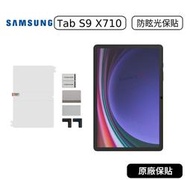 【原廠貨】三星 Samsung Tab S9 X710 X716  防眩光螢幕保護貼 EF-UX710 防眩光保護貼