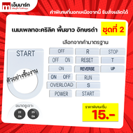 เนมเพลท (Nameplate) วัสดุอะคริลิคพื้นขาว 22 และ 25 มิล (Name plate Acrylic Material Size 2225 mm.)