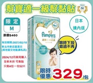 絕版‼️日本🇯🇵境內版幫寶適+妙而舒 黏貼尿布M尺寸