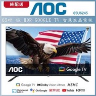 【純配送】AOC 65型 4K HDR Google TV 智慧顯示器 65U6245