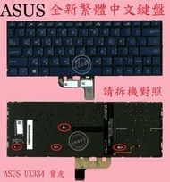 華碩 ASUS ZenBook UX334 UX334F UX334FA UX334FL  背光繁體中文鍵盤