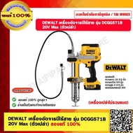 DEWALT เครื่องอัดจารบีไร้สาย รุ่น DCGG571B  20V Max (ตัวเปล่า) ของแท้ 100%