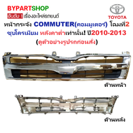 หน้ากระจัง TOYOTA COMMUTER(คอมมูเตอร์) โฉมที่2 โครเมียม หลังคาต่ำ ปี2010-2013 (KDH22210 ชุบ-ต่ำ)