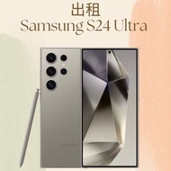 (❌暫時不出租)Samsung Galaxy S24 Ultra