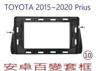 全新 安卓框- TOYOTA 2015年~ 2020年  豐田 PRIUS  10吋 安卓面板 百變套框