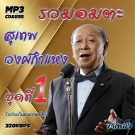 cd mp3 อมตะลูกกรุงต้นฉบับ สุเทพ วงศ์กำแหง ชุดที่1 รวม74 เพลง ระบบเสียงคุณภาพ 320k #เพลงเก่า