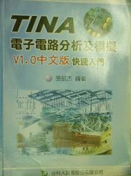 自取20元 全新 Tina電子電路分析及模擬V1.0中文版快速入門  張凱杰 台科大