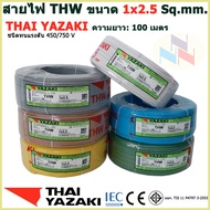 THAI YAZAKI สายไฟ THW 1x2.5 Sq.mm. สายไฟ ไทย ยาซากิ 1x2.5 Sq.mm ความยาว 100 เมตร มีสีให้เลือก 10 สี