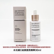 💝5500+好評包順豐‼️美斯蒂克 Mesoestetic age element brightening concentrate  水光維C祛黄提亮精華 30ml 77777