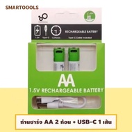 SmartToools ถ่านชาร์จ พร้อมสาย Type-C ชาร์จเร็ว เต็มไว ขนาด AA 1.5V 2600mAh + Cable（พร้อมส่ง）